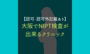 大阪NIPT＿サムネ