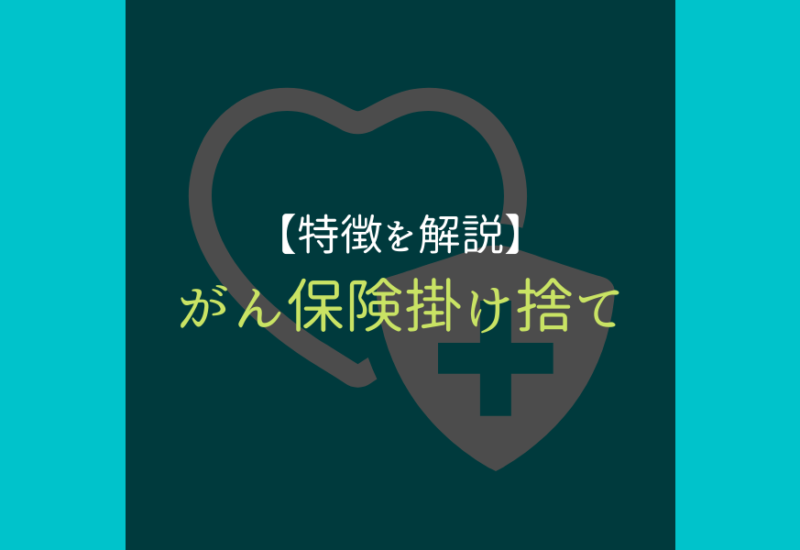 掛け捨てがん保険_サムネ