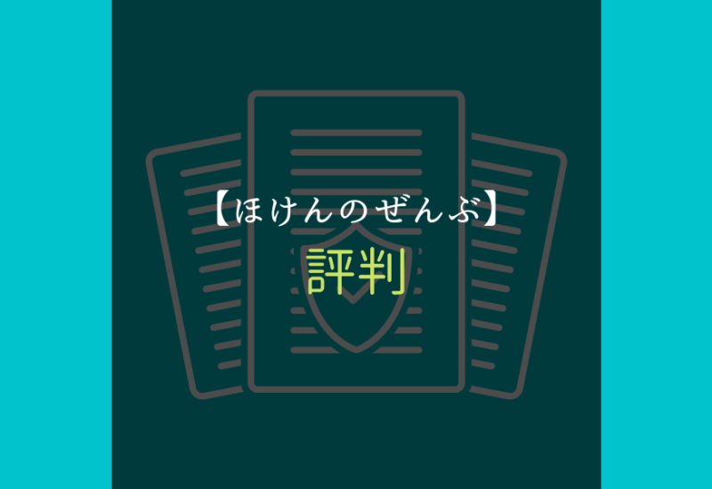 ほけんのぜんぶ_サムネ