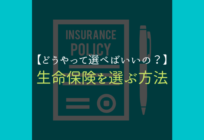 生命保険_選び方サムネ