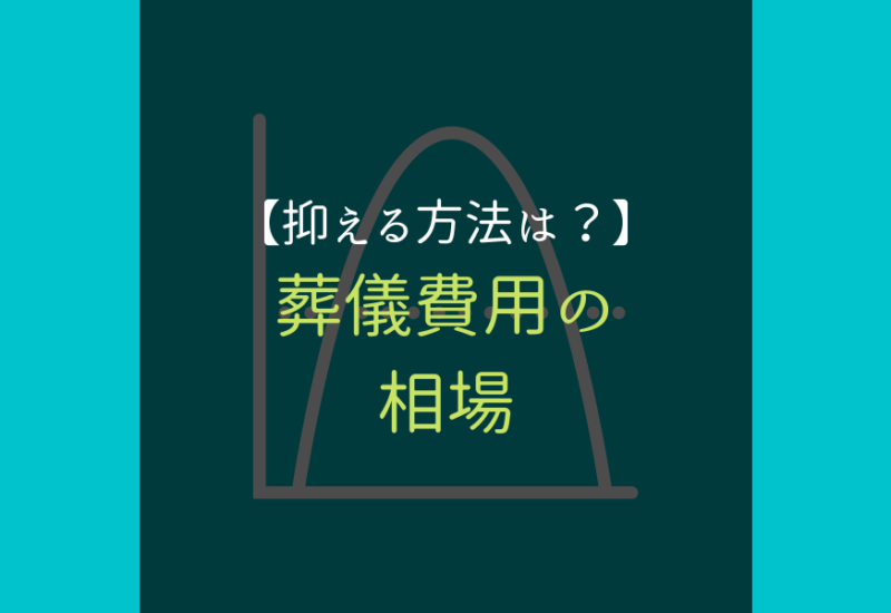 葬儀費用の相場