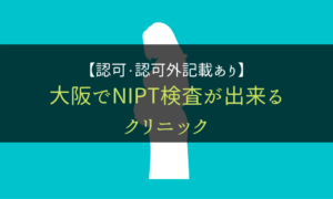 NIPT＿クリニック