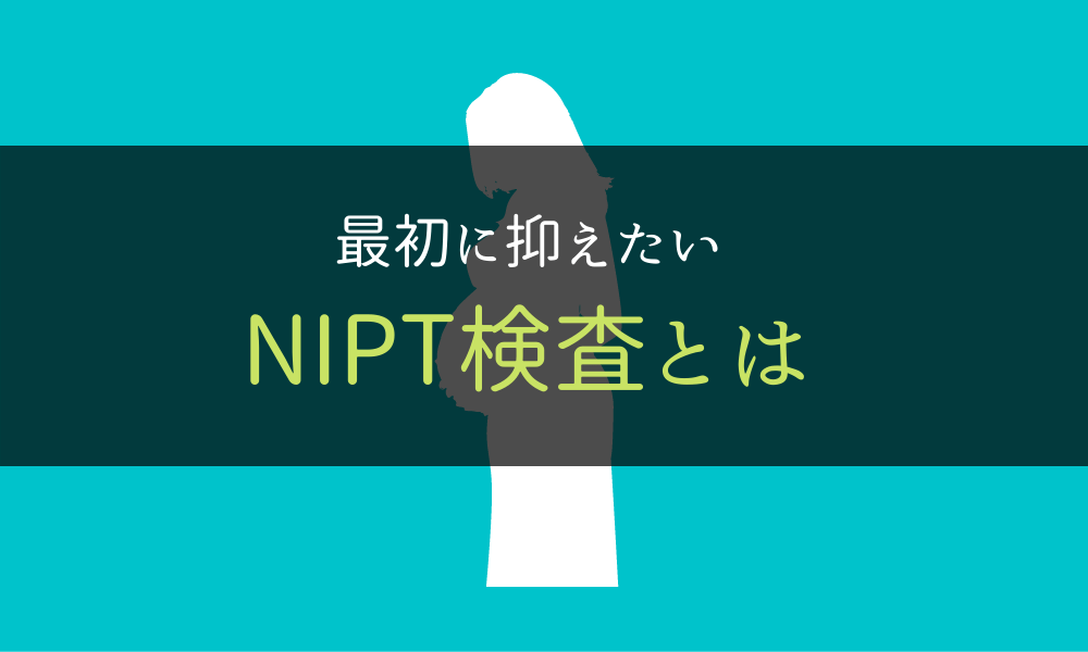 NIPT＿クリニック検査