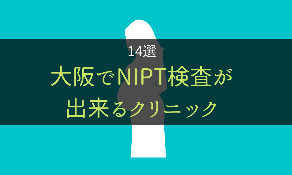 NIPT＿クリニック大阪