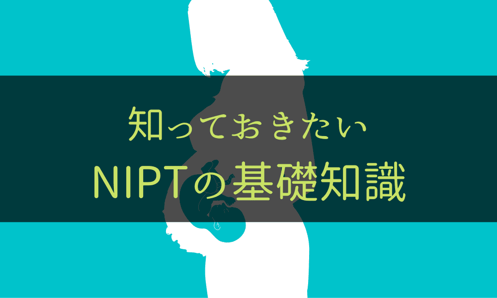 NIPTとは基礎知識