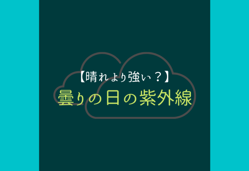 紫外線曇りサムネイル