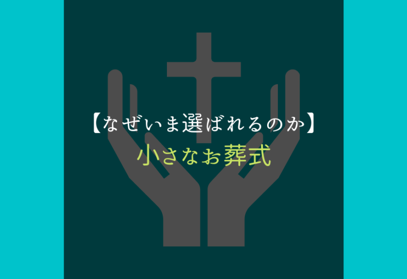 小さなお葬式＿サムネ