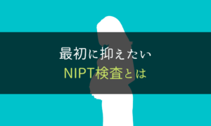 NIPT検査＿とは
