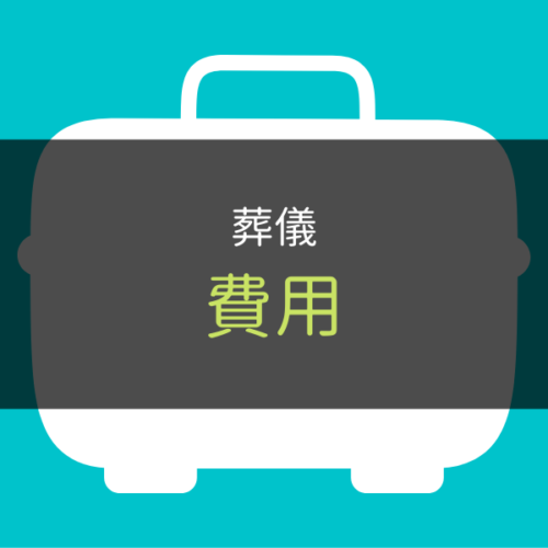 葬儀費用