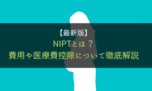 NIPT＿医療控除