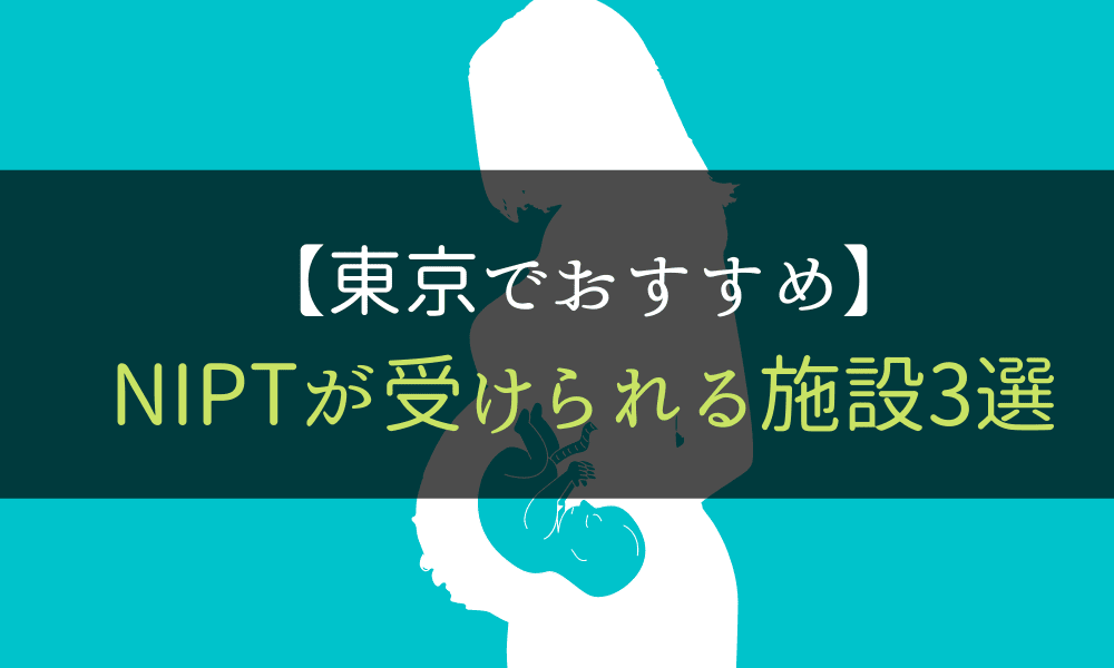 NIPT＿東京