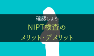 NIPT＿メリット＿デメリット