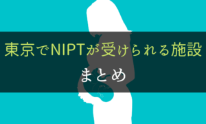 NIPT＿受けられる病院