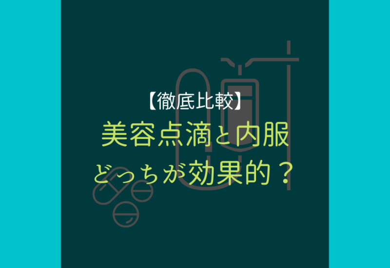 ビタミン点滴効果持続サムネイル