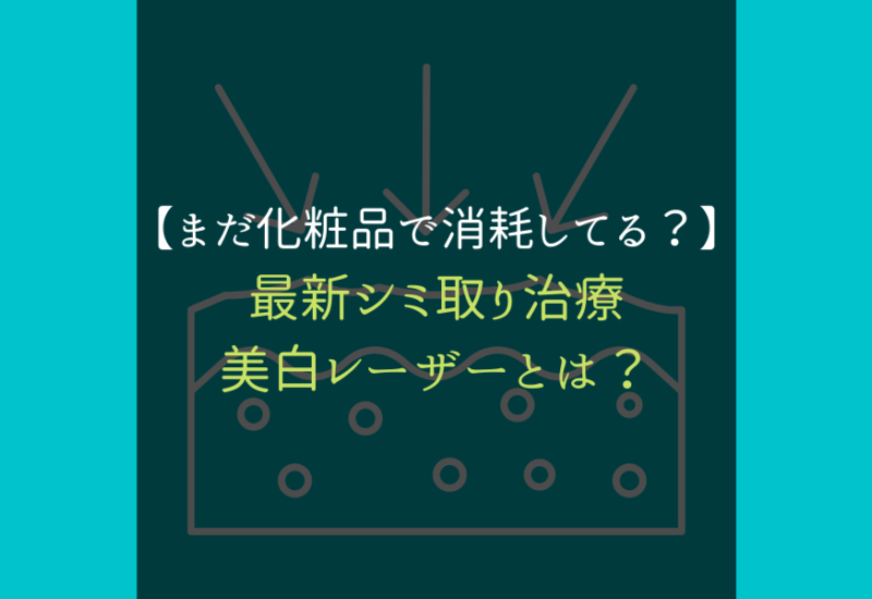 最新シミ取り美白ピコレーザーサムネイル