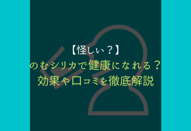 のむシリカ効果口コミ