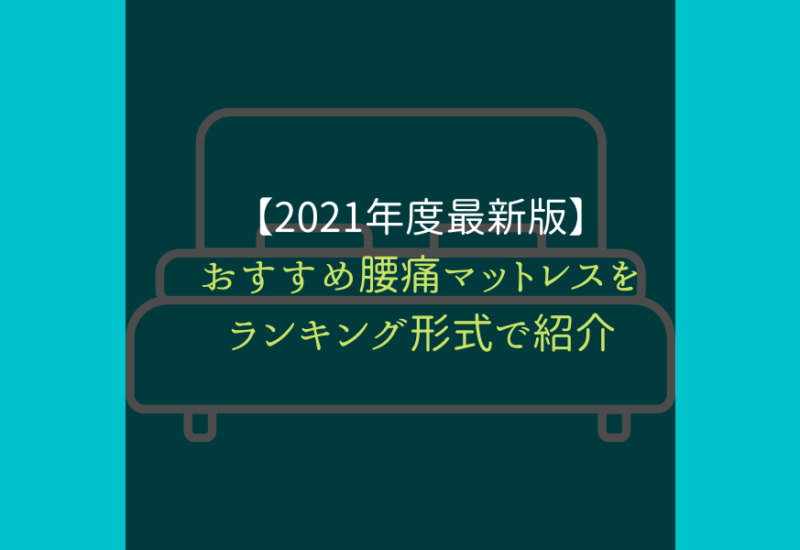 腰痛マットレス_おすすめ_サムネ