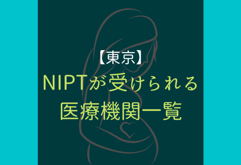 NIPT＿医療機関