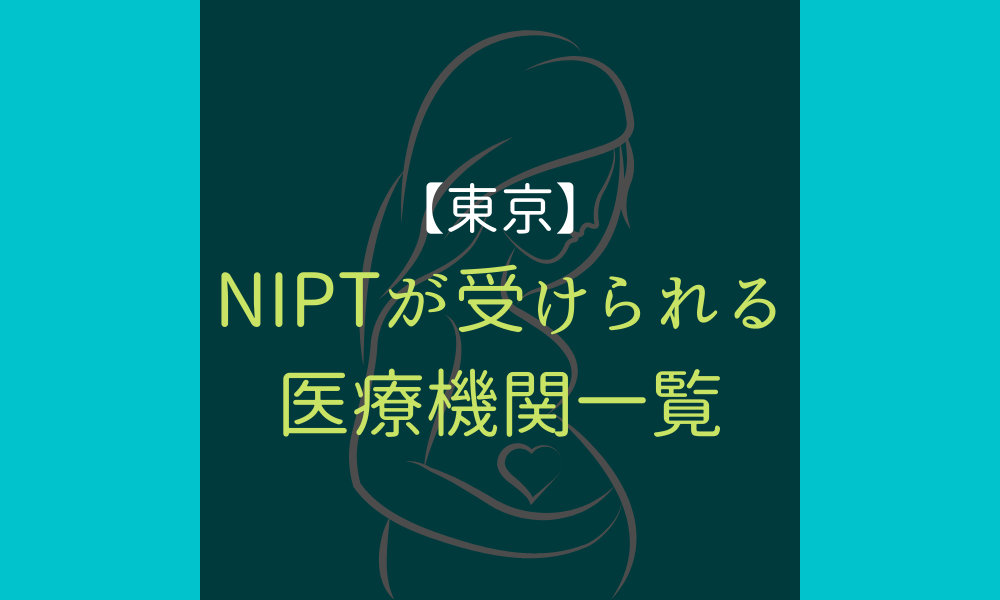 NIPT＿医療機関