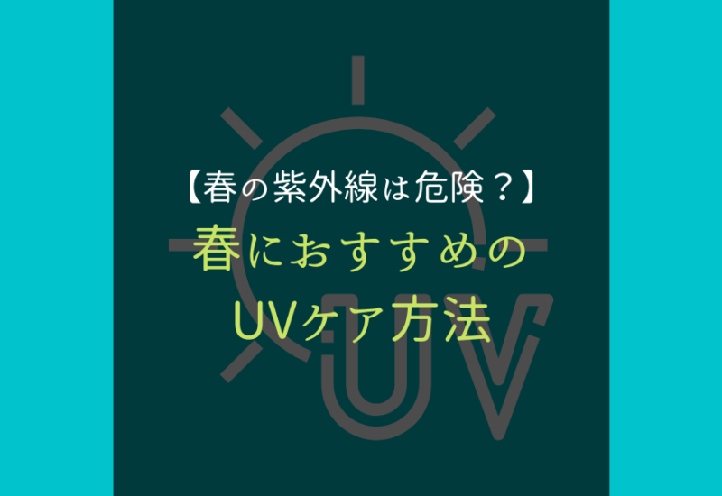 春紫外線対策サムネイル