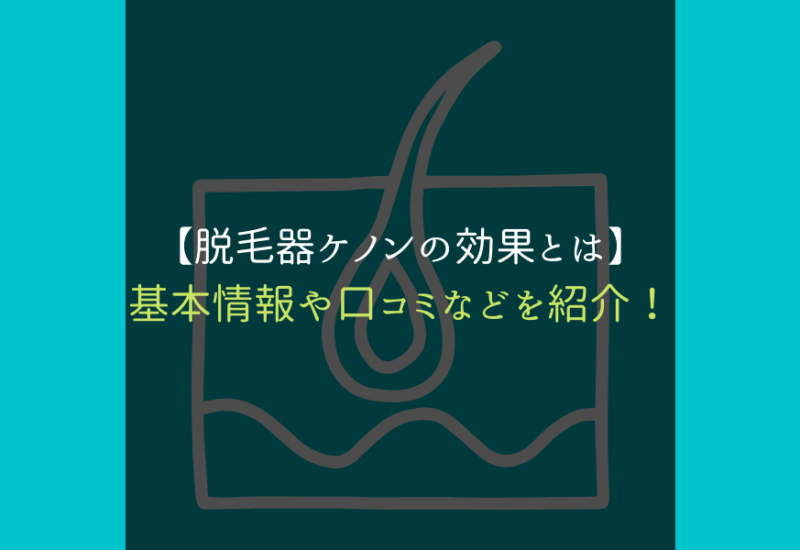 ケノン_口コミ_サムネ
