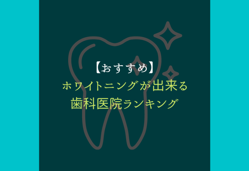 ホワイトニング＿歯科医院ランキング