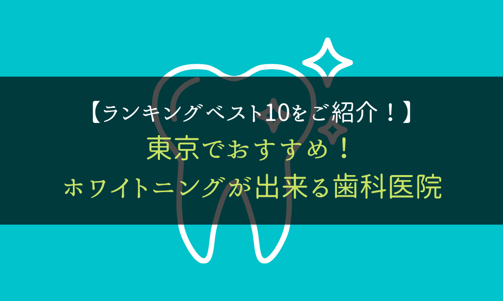 歯科医院＿ランキング＿ベスト10