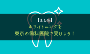 歯科医院＿ホワイトニング＿東京