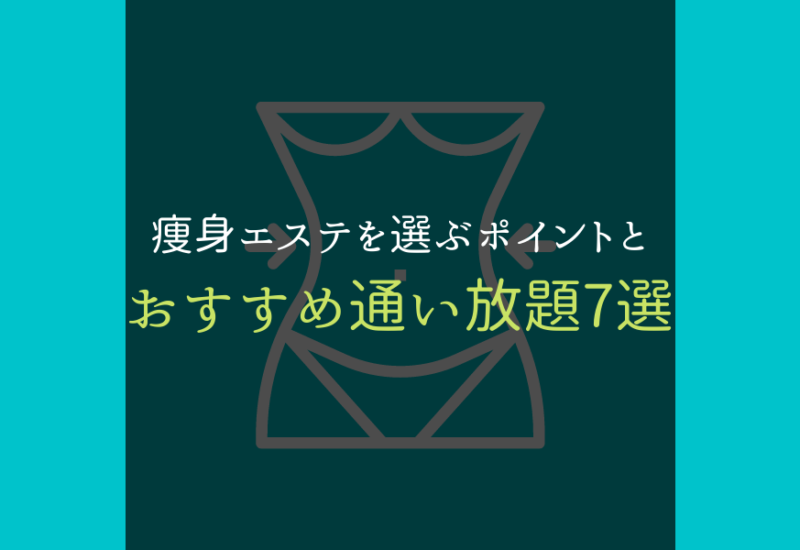 痩身エステサムネイル