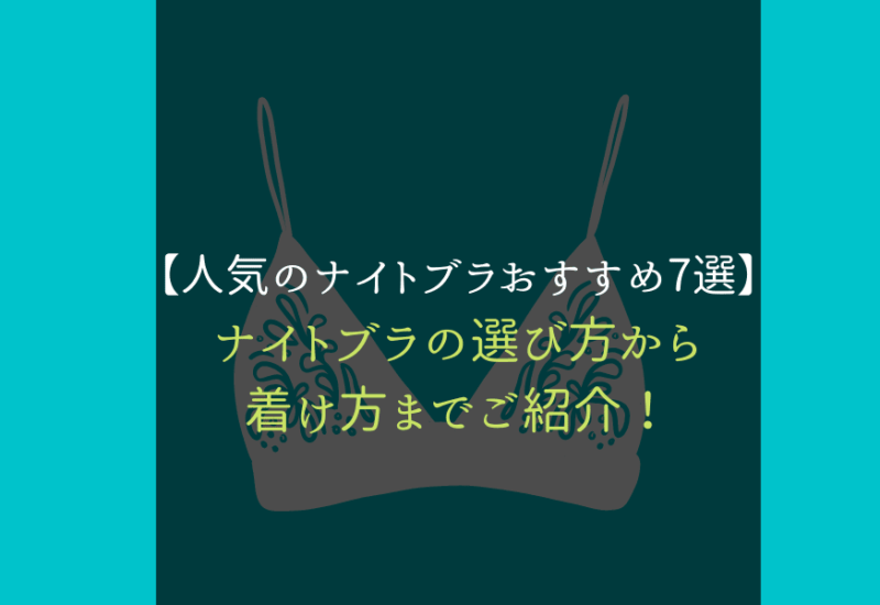 ナイトブラ_おすすめ_サムネ