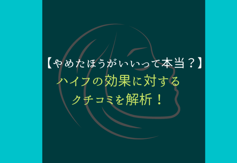 ハイフ_口コミ_サムネ