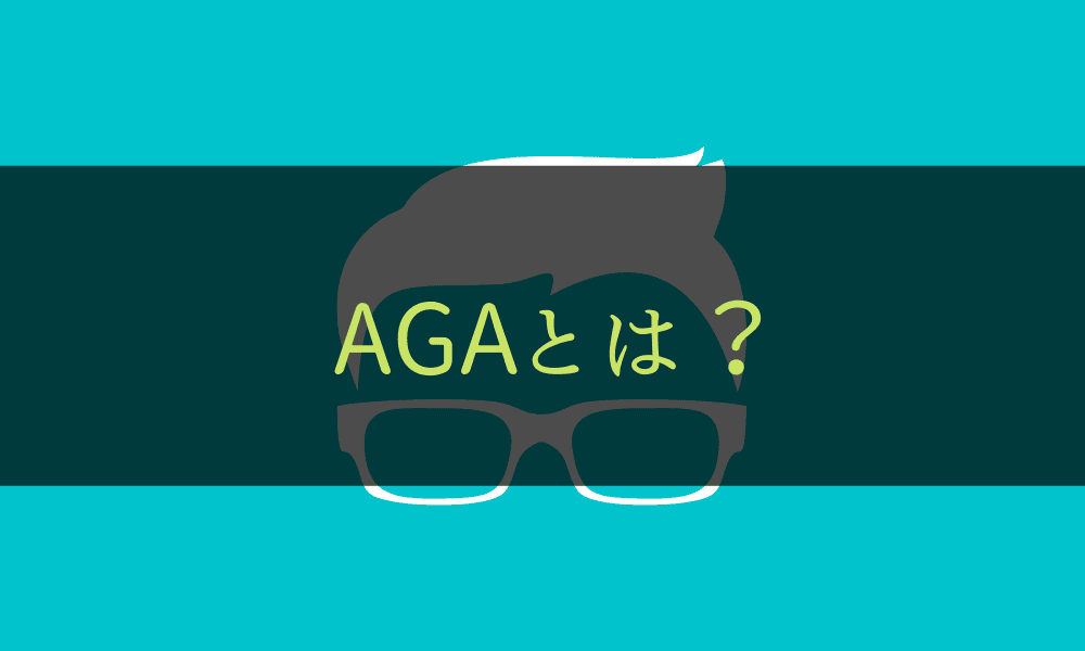 AGA＿とは