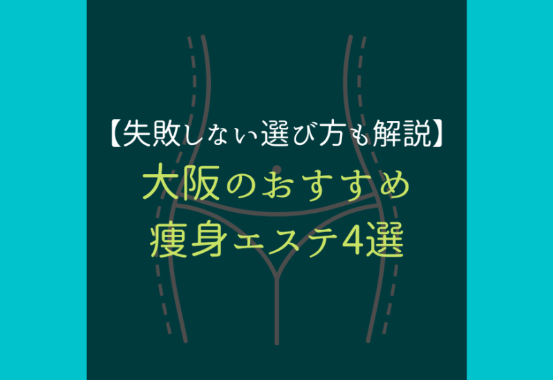 大阪_痩身エステ