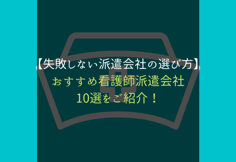 派遣看護師_選び方_サムネ