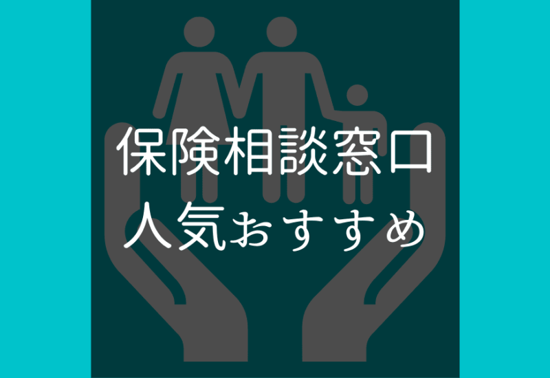 保険相談窓口人気おすすめサムネイル