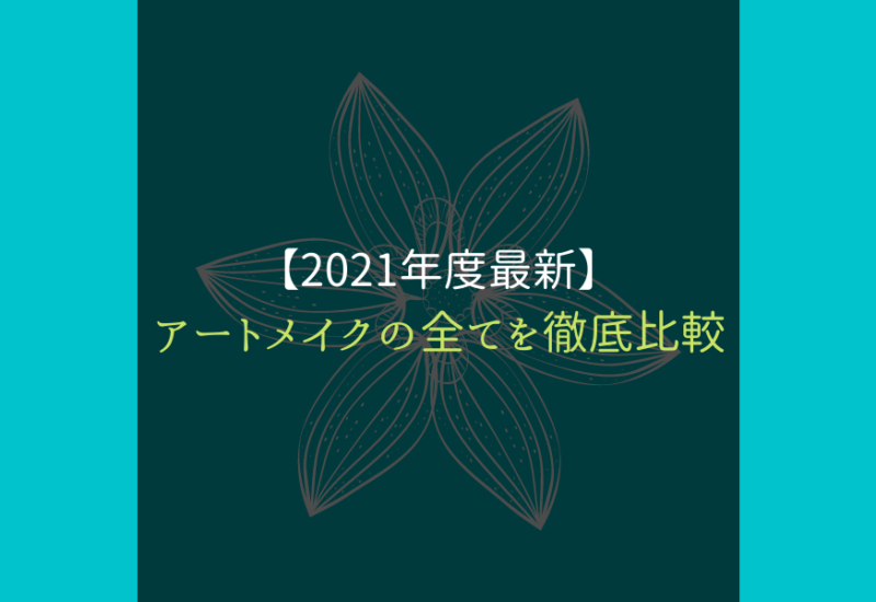 アートメイク_比較_サムネ