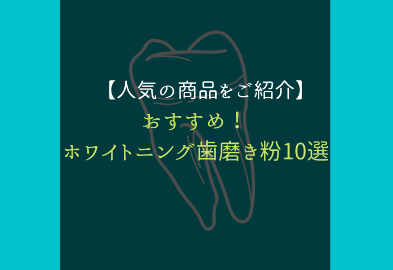 ホワイトニング_歯磨き粉