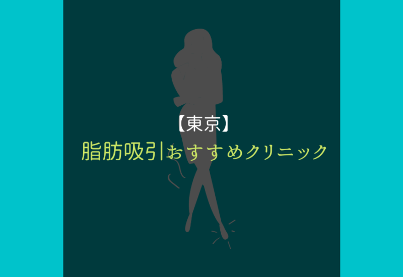 脂肪吸引クリニック_東京