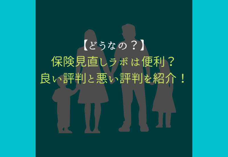 保険の見直しラボ_サムネ