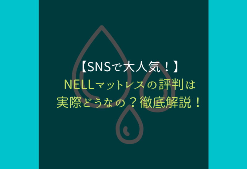 NELLマットレス_サムネ