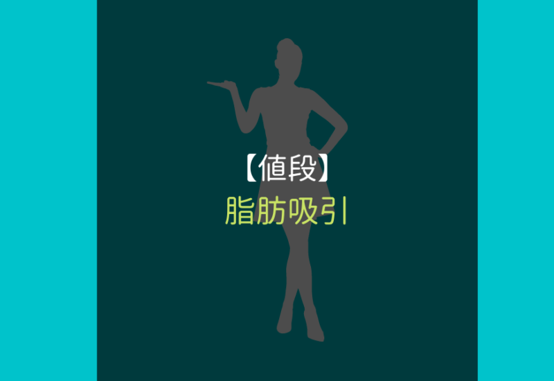 脂肪吸引_サムネ