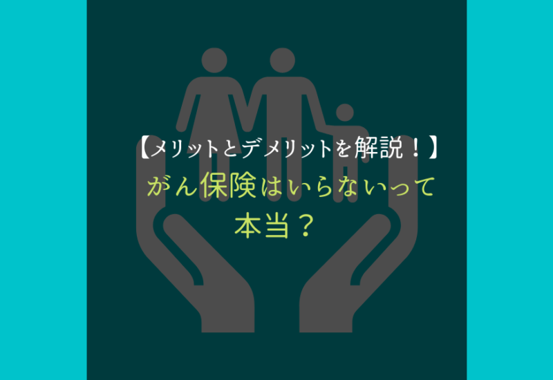 がん保険_いらない_サムネ