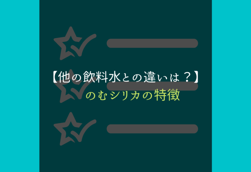 のむシリカ_サムネ