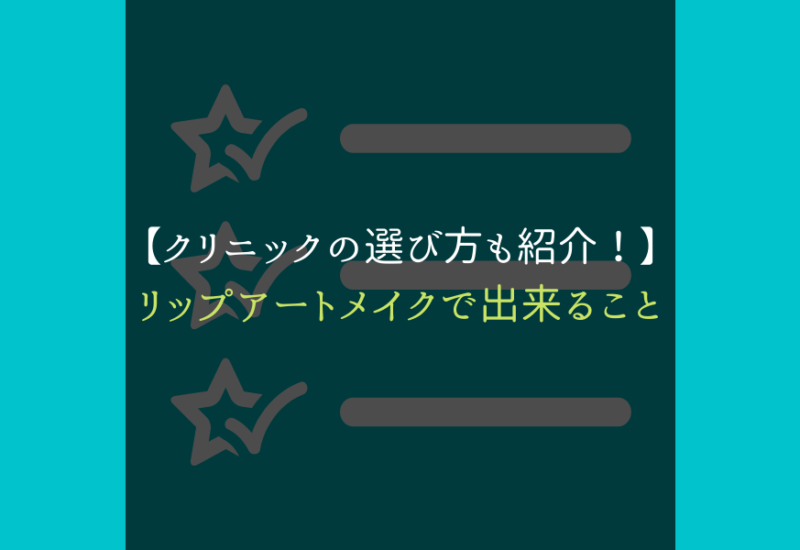 リップアートメイク＿サムネ