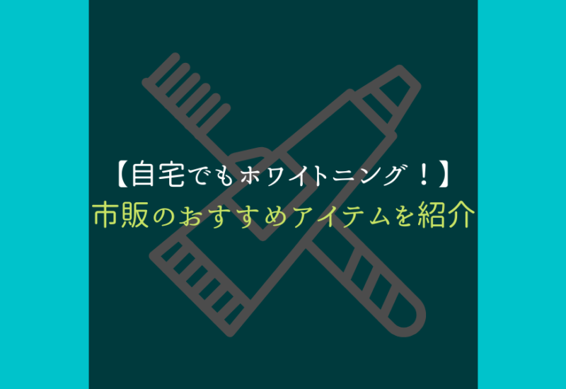 ホームホワイトニング_サムネ