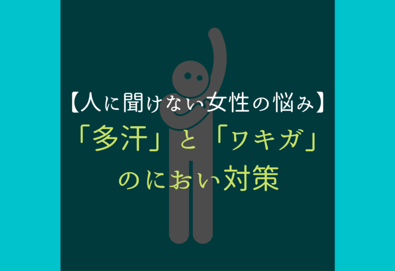 多汗 ワキガ 対策