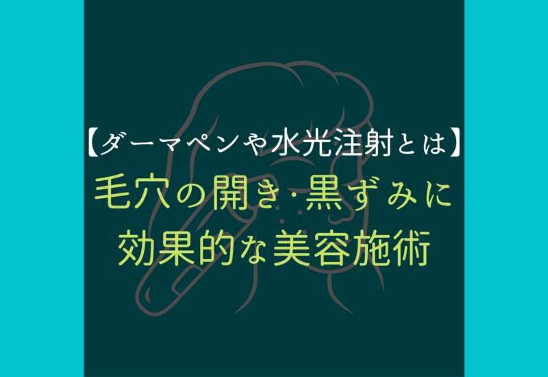 美容施術