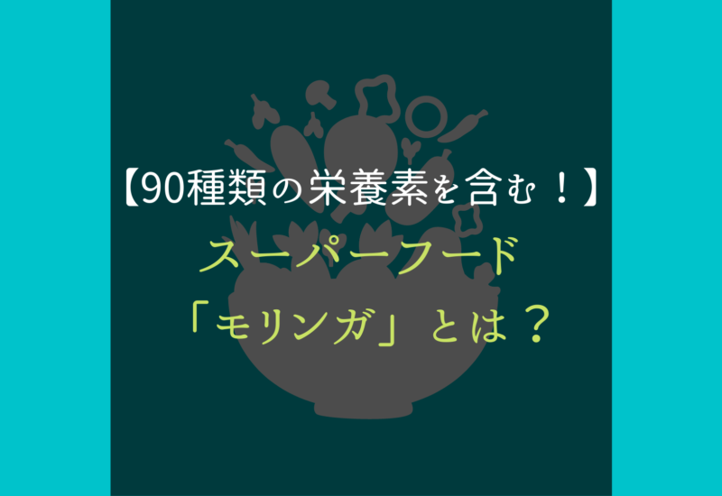 スーパーフード モリンガ