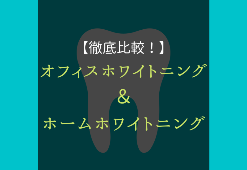 ホームホワイトニング オフィスホワイトニング