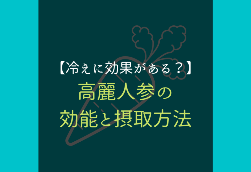 高麗人参 冷え性